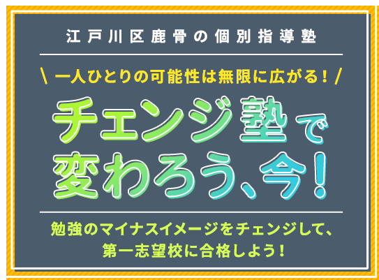 一人ひとりの可能生は無限に広がる! チェンジ塾で変わろう、今!