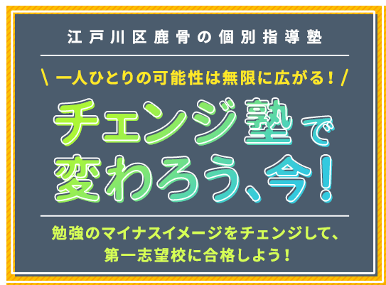 一人ひとりの可能生は無限に広がる！ チェンジ塾で変わろう、今！